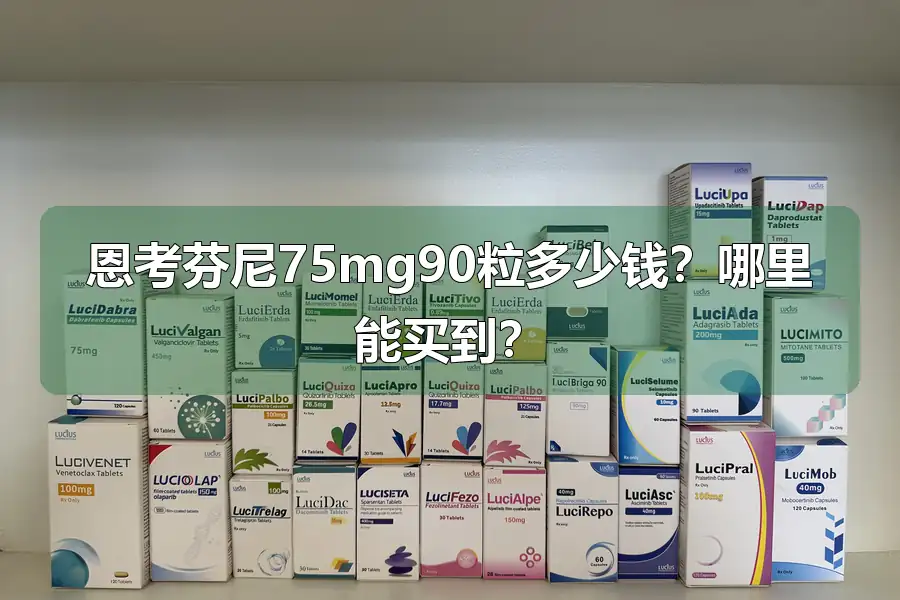 恩考芬尼75mg90粒多少钱？哪里能买到？