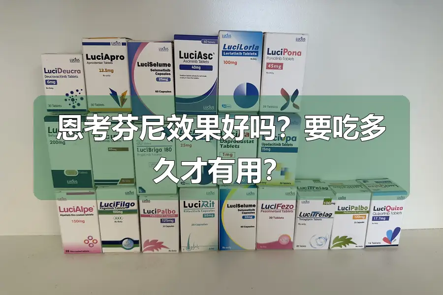 恩考芬尼效果好吗？要吃多久才有用？