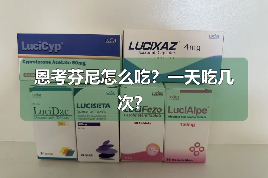 恩考芬尼怎么吃？一天吃几次？